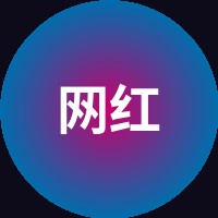 网红主播